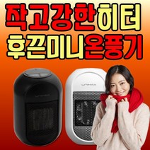 미니 전기 온풍기 핸디형 휴대용 전기 히터 여행용 사무실 가정용 난로 초미니 캠핑용 경량 절전 490w 캠핑 여행 사무용 1인용 일인 작은 온도조절 학생 성인 직장 아이방 스몰, 화이트