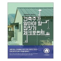 아이와함께 건축주가 알아야 할 집짓기 체크포인트 주택문화사 추천도서