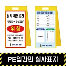 PE입간판 실사표지 / 표지판 A형 위험 석면 질식 밀폐 공사현황, PE입간판 + 단면인쇄(포맥스3T)