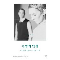 욕망의 탄생 : 모방이론을 통해 보는 사랑의 심리학