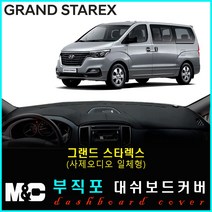 그랜드스타렉스 어반 대쉬보드커버 (2018년~) 논슬립 썬커버 햇빛차단/눈부심방지, 부직포원단+레드라인+(사제오디오일체형)