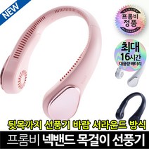 프롬비 넥밴드 선풍기 목걸이 선풍기 3세대, 프롬비 3세대 넥밴드 인디핑크