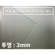 훈테크 폴리카보네이트 (PC) 무료재단 3mm 3t, 400*700, 1개