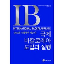 국제바칼로레아 도입과 실행 : 글로벌 사례에서 배운다, 없음, 상세설명 참조