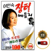 USB노래칩 다성 이민숙 장터 메들리 100곡