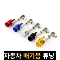 배기음 자동차배기음 튜닝 Universal car 터보 사운드 휘파람 차량 배기흡기튜닝, 실버엠