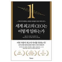 세계 최고의 CEO는 어떻게 일하는가 - 맥킨지가 밝히는 최정상 리더들의 성공 마인드셋 [#사은품#]