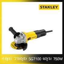 STANLEY 스탠리 전기그라인더 SG7100 4인치 750W 동급 그라인더 최강