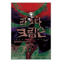 라그나 크림슨 10 / 대원씨아이책 도서 서적 | SPEED배송 | 안전포장 | 사은품 | (전1권)