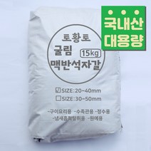 [토황토] 국내산 굴림 맥반석자갈 15kg포대/ 구이용 정수용 탈취용 원예용 수족관용 돌구이 굴린 가공, 30~50mm, 15000g, 1개