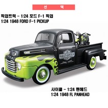 마이스토 할리데이비슨 사이클과 픽업세트/모형, 선택완료
