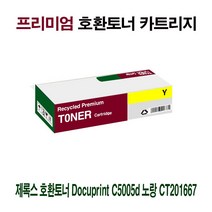 [강추] AI 제록스 호환토너 DocupAInt C5005d 노랑 CT201667 87599463EA, 쿠팡 1, 쿠팡 본상품선택, 쿠팡 본상품선택