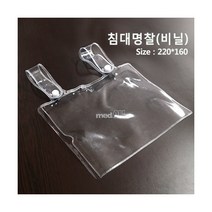 침대명찰(비닐)(220 160)/환자카드/병상카드침대카드