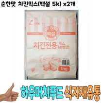 백설 치킨전용믹스(순한맛)5kg x 2개 박스