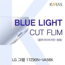 [무료배송/빠른발송] LG 그램 17Z90N-VA56K 블루컷필름K Sn8143ea 액정보호필름 블루라이트차단 블루라이트 액정필름 청색광차단필름 https://W5B4CAD, 1, 빠른발송선택