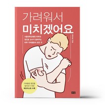 가려워서 미치겠어요