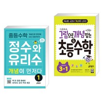 중등수학 정수와 유리수 개념이 먼저다 1 + 그림으로 개념 잡는 초등 키 수학 3-1 (2023년용) (전2권), 키출판사
