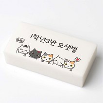 야옹이 헬로 국산 네임 지우개 문구 인쇄 이름 각인 소량 주문 제작, 대(50X25X10)