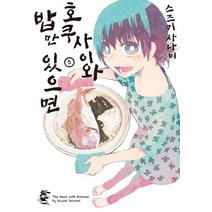 호쿠사이와 밥만 있으면 5, 영상출판미디어(영상노트), (저),영상출판미디어(영상노트)