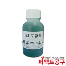 SME/붓도금용 니켈도금액(50cc)