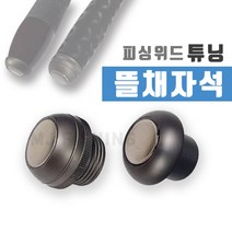 피싱위드 튜닝뜰채자석 호환가능 손잡이자석 뜰채홀더, 민자형, 민자형