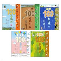 100층짜리집 시리즈 5권세트 숲속바다지하하늘책/사운드북/스티커북/유아도서/인성도서/인성동화/성장동화/두뇌개발플랫북/한글공부동화책 2023정품