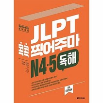 JLPT 콕콕찍어주마 N4 5 독해, 상품명