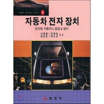 자동차 전자 장치 : 전자화 자동차의 점검 및 정비, 일진사, 신원향,정병담,정찬문,최인호 공편