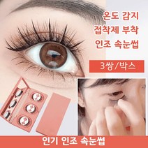 셀프 속눈썹연장 진짜 같은 인조 속눈썹 3쌍, 자연스럽고 긴 스타일