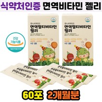 어린이 청소년 면역 멀티 비타민 과일맛 젤리 60포 나이아신 아연 셀렌 세포 분열 보호 에너지 칼슘 뼈건강 식약처인증 면역증진 항산화 골밀도 보충제 바이타민 추천 먹는법 효과