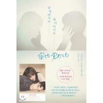 꿈속에서도 깨어나서도:시바사키 도모카 장편소설, 폭스코너, 9791187514558, 시바사키 도모카 저/양윤옥 역