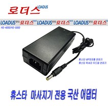 12V 4A 휴스타 VIP의자형 안마기전용 50W 국산 로더스 어댑터, 1개, 어댑터 + 3구각 파워코드 1.5M