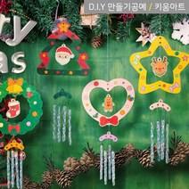 키움아트 크리스마스꾸미기 DIY 풍경 모빌 만들기 4종, 트리세트