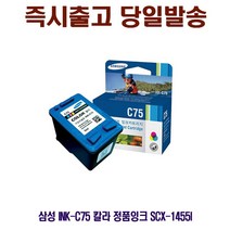 삼성 INK-C75 칼라 정품잉크 SCX-1455I 프린터 프린트 토너 잉크 리필 재생 정품 호환 교체 무한