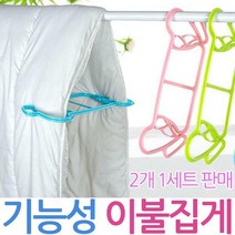 이불집게 빨래집게 2P1세트 이불말리기 빨래건조소품, 01.이불집게-핑크(2P)