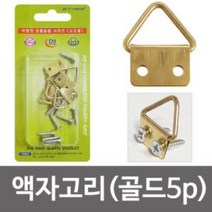액자고리골드 5p 액자걸이 고리 액자부착, l!O상품선택Oil