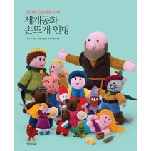 세계 동화 손뜨개 인형:손뜨개로 만나는 동화 친구들, 경향BP, 사라 킨