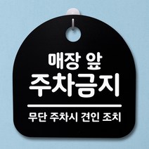 뭉키데코 안내판 표지판 팻말 알림판 표시판 감성문패 사무실표찰 사인 경고판_S2_059_매장 앞 주차금지_블랙, 059
