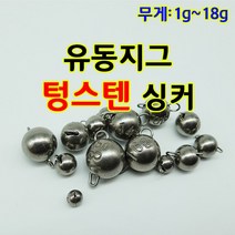 텅스텐프리지그 헤드 유동지그 볼락루어 광어다운샷 어초게임 텅스텐지그헤드 텅스텐싱커 팁런싱커, 5g