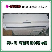 [중고 에어컨] 위니아 벽걸이 6평