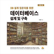 데이터베이스 설계 및 구축, 생능