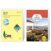 [스페인&한달살기] 여행 말고 한달살기:나의 첫 한달살기 가이드북, 어떤책