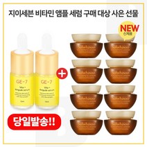 GE7 비타민 앰플세럼 2개구매시 샘플 자음생크림 클래식 5ml x 8개 (총 40ml), 10ml