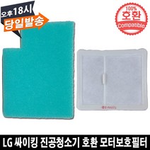 EPARTS LG 싸이킹 진공청소기 호환 모터보호 필터 세트