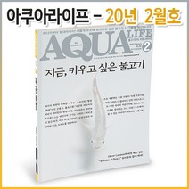 아쿠아라이프 2020년 2월호 (한국어판)