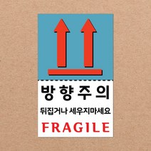 동부에프티 취급주의 스티커 파손주의 스티커4 파스텔색상, 06색상-09.방향주의4 1000장