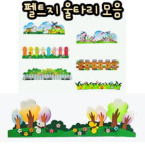 힘찬쇼핑_ 게시판 꾸미기 펠트지 울타리 모음 13종 _ 어린이집 유치원 초등학교 교실 꾸미기 환경 환경꾸미기 만들기재료 꾸미기재료, 동산 울타리, 1