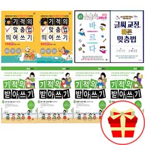 기적의 받아쓰기 초등학생 바른글씨 교정 맞춤법 1학년 2학년 3학년 4학년 한글연습 받아쓰기문제, 기적의 받아쓰기 1