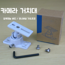 CCTV 카메라 브라켓 거치대 벽 고정 암 주변용품 감시 방범 각도 조절 유니버설 조인트, 10개 이상 주문가능