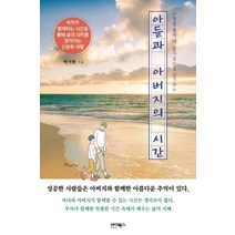 아들과 아버지의 시간:여행을 통해 내 삶의 유산을 남겨주는, 바이북스, 박석현